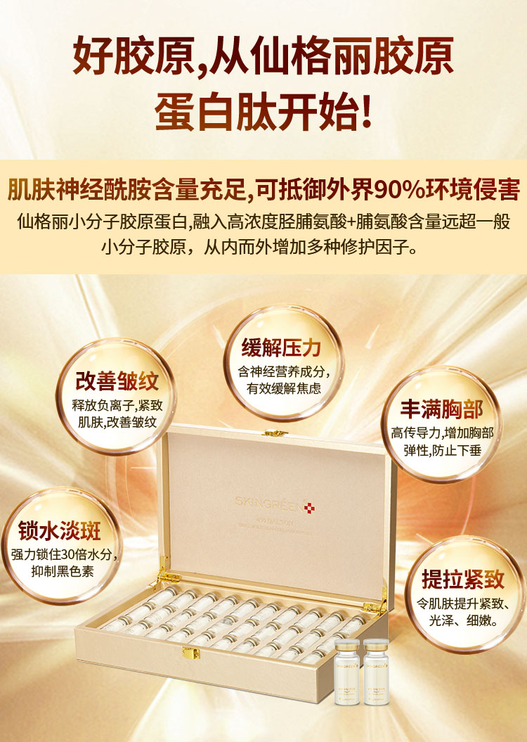 仙格丽小分子胶原蛋白