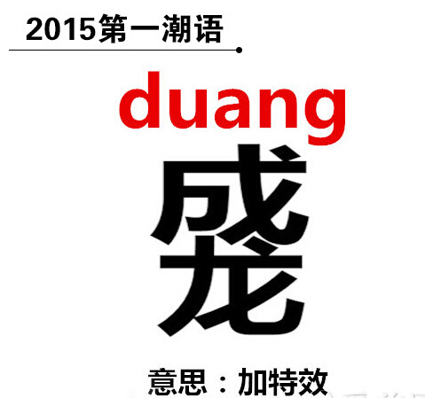 2015年第一个流行潮语出炉 仙格丽也来duang一下